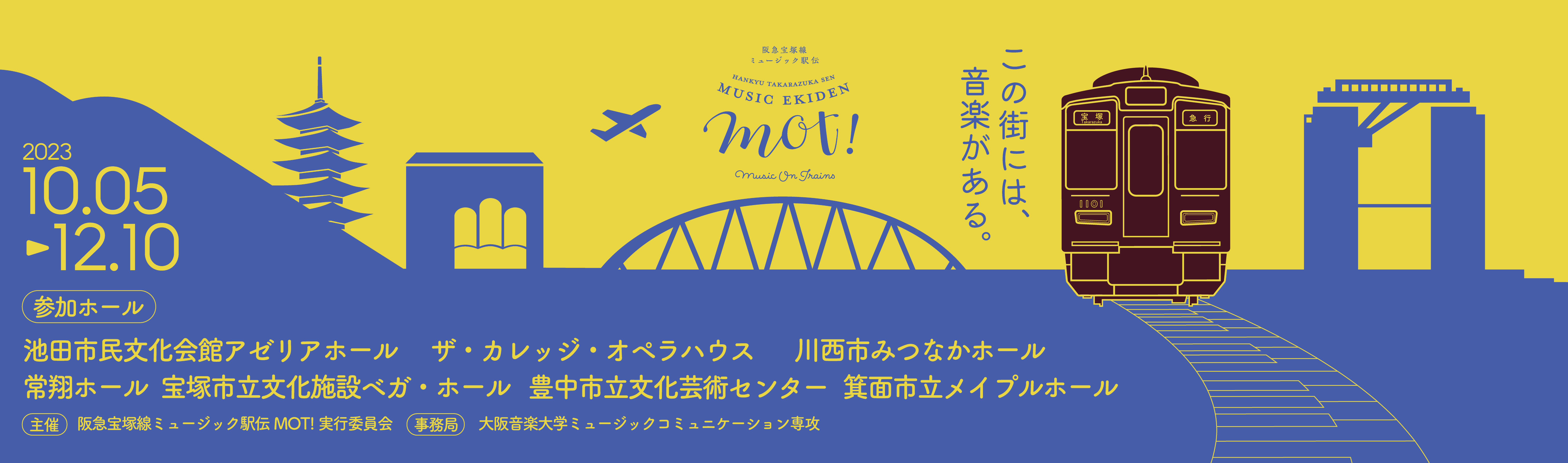 阪急宝塚線ミュージック駅伝MOT!
