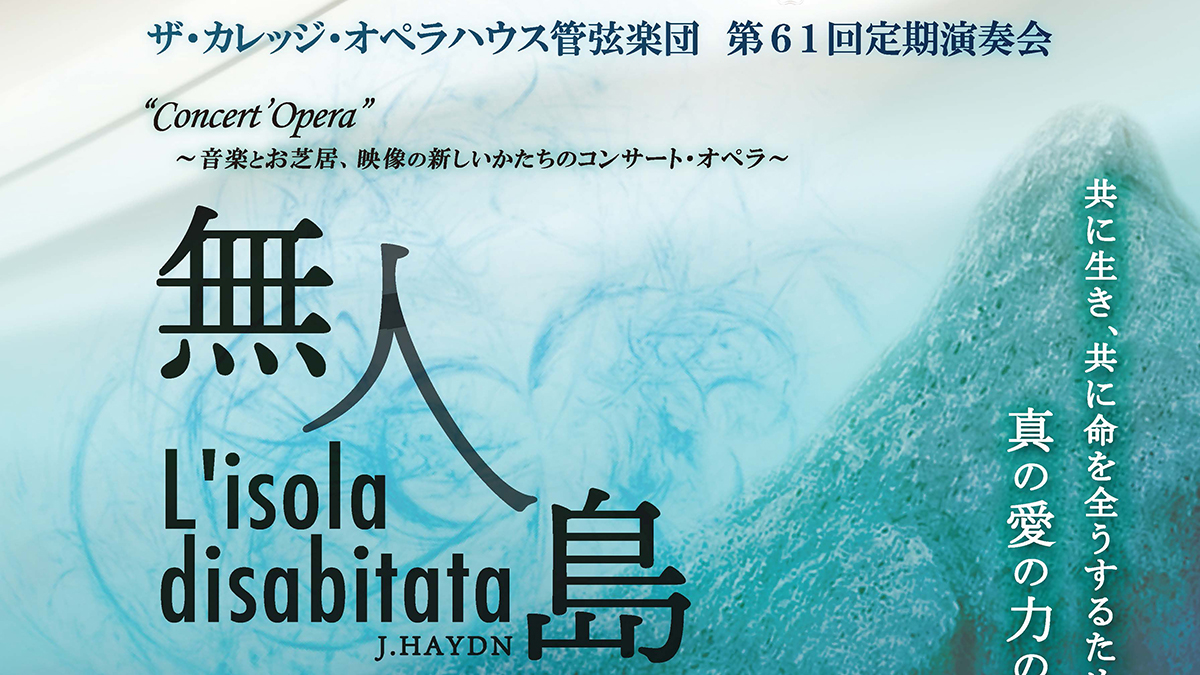 【10/23 Sun.】ザ・カレッジ・オペラハウス管弦楽団　第61回定期演奏会
