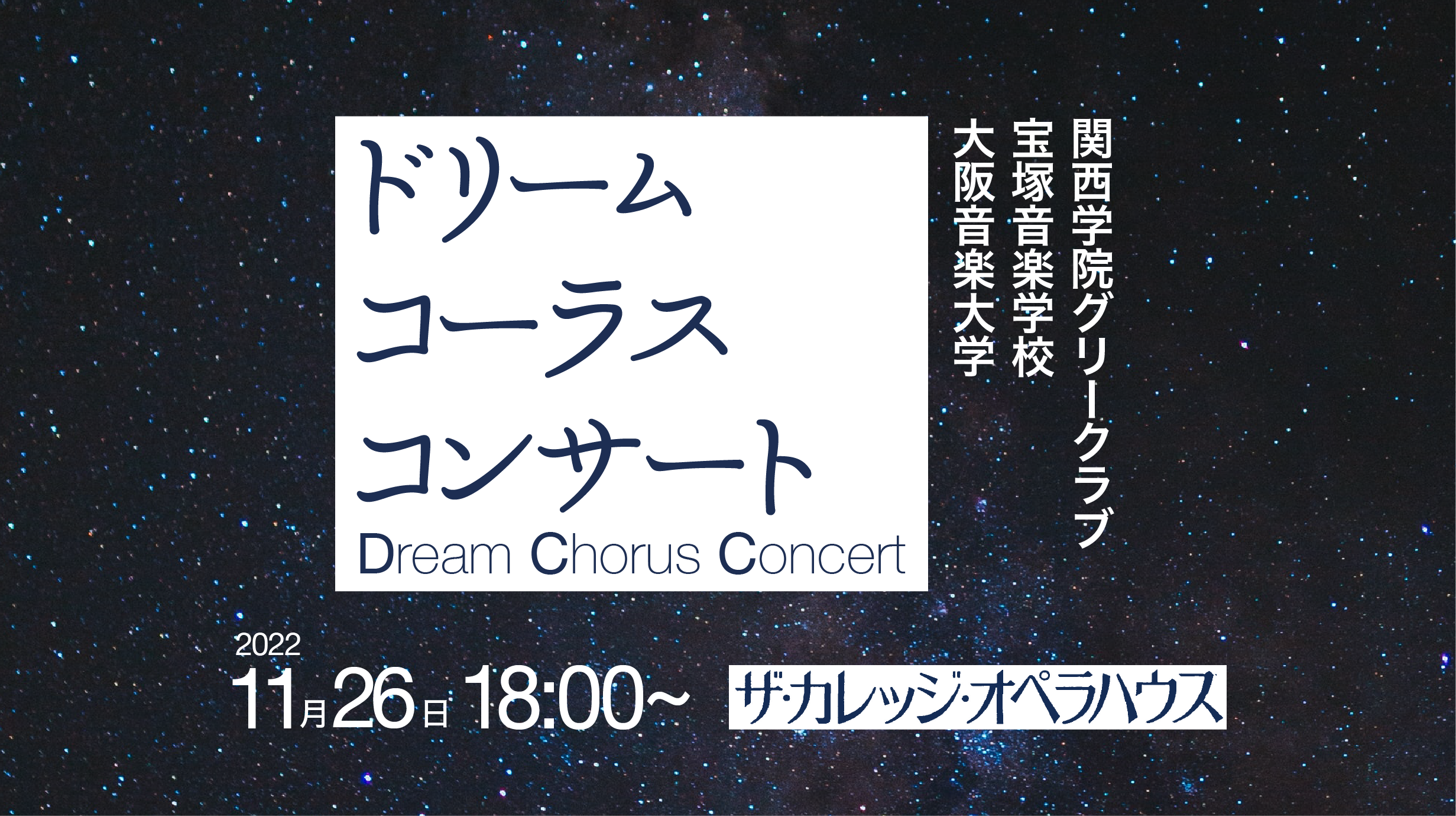 阪急沿線３校による夢の共演　～ドリームコーラスコンサート