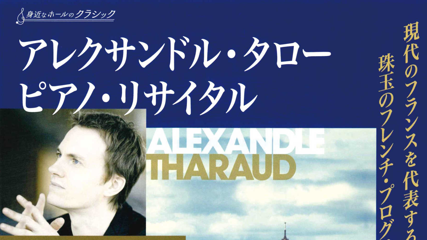 【10.19 Thu.】《身近なホールのクラシック》アレクサンドル・タロー ピアノリサイタル