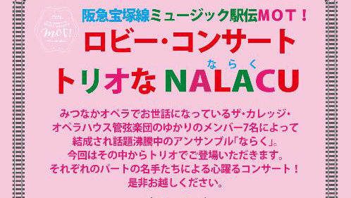 【公演延期】ロビー・コンサート トリオなNALACU