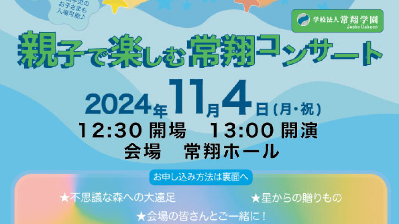 【11/04 Mon.】親子で楽しむ常翔コンサート