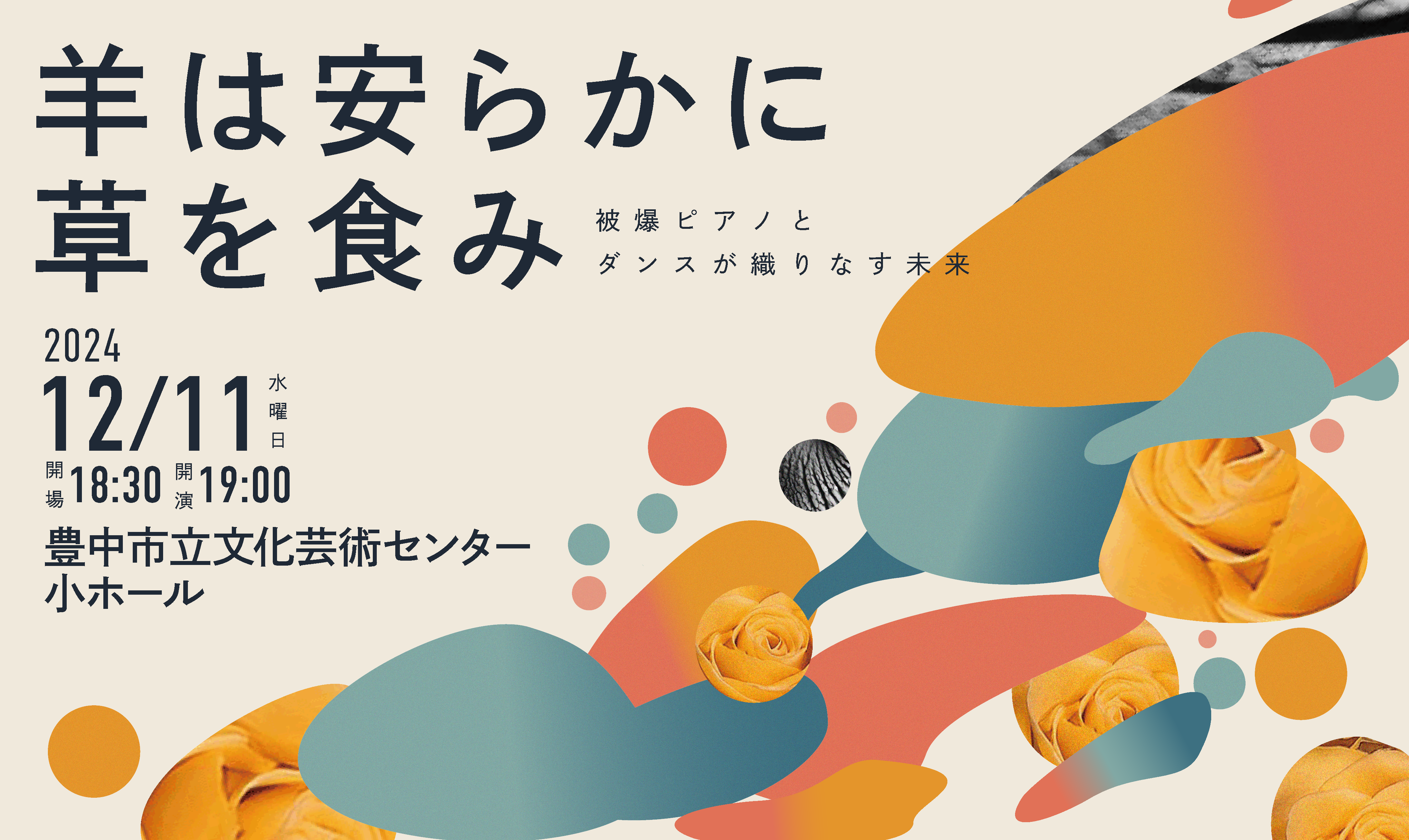 【12/11 Wed.】羊は安らかに草を食み~被爆ピアノとダンスが織りなす未来~