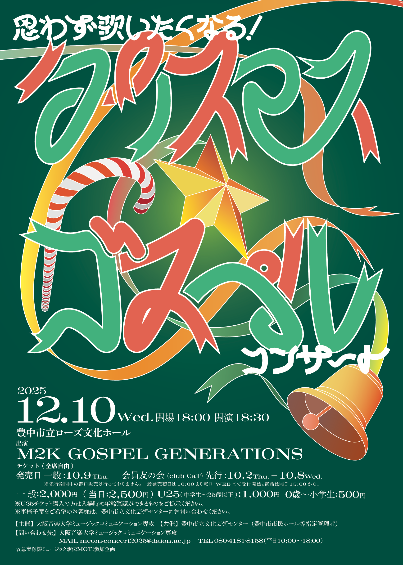 【11/10 Wed.】思わず歌いたくなる！クリスマス・ゴスペルコンサート