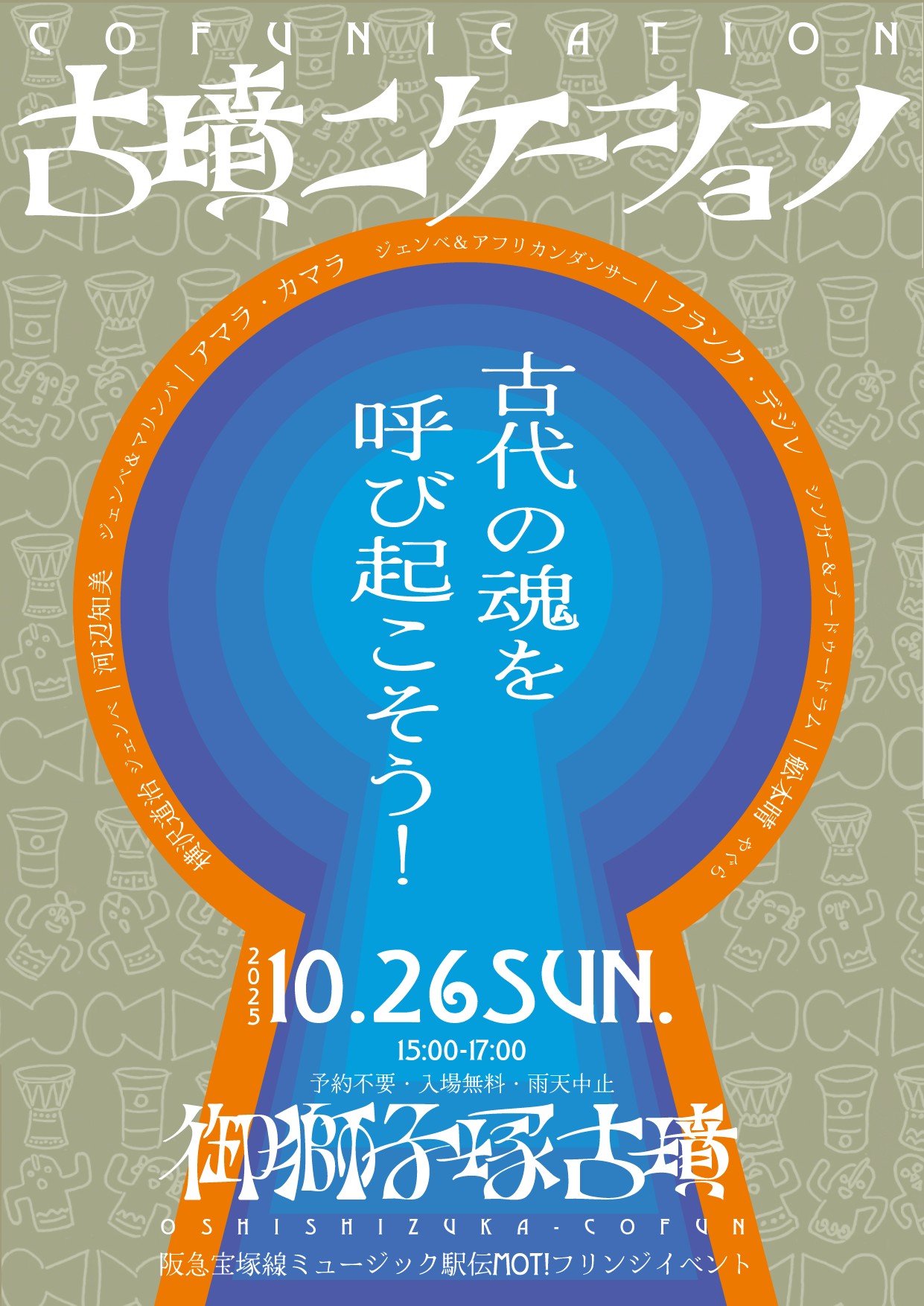 COFUNICATION 古墳(こふ)ニケーション　古代の魂を呼び起こそう！