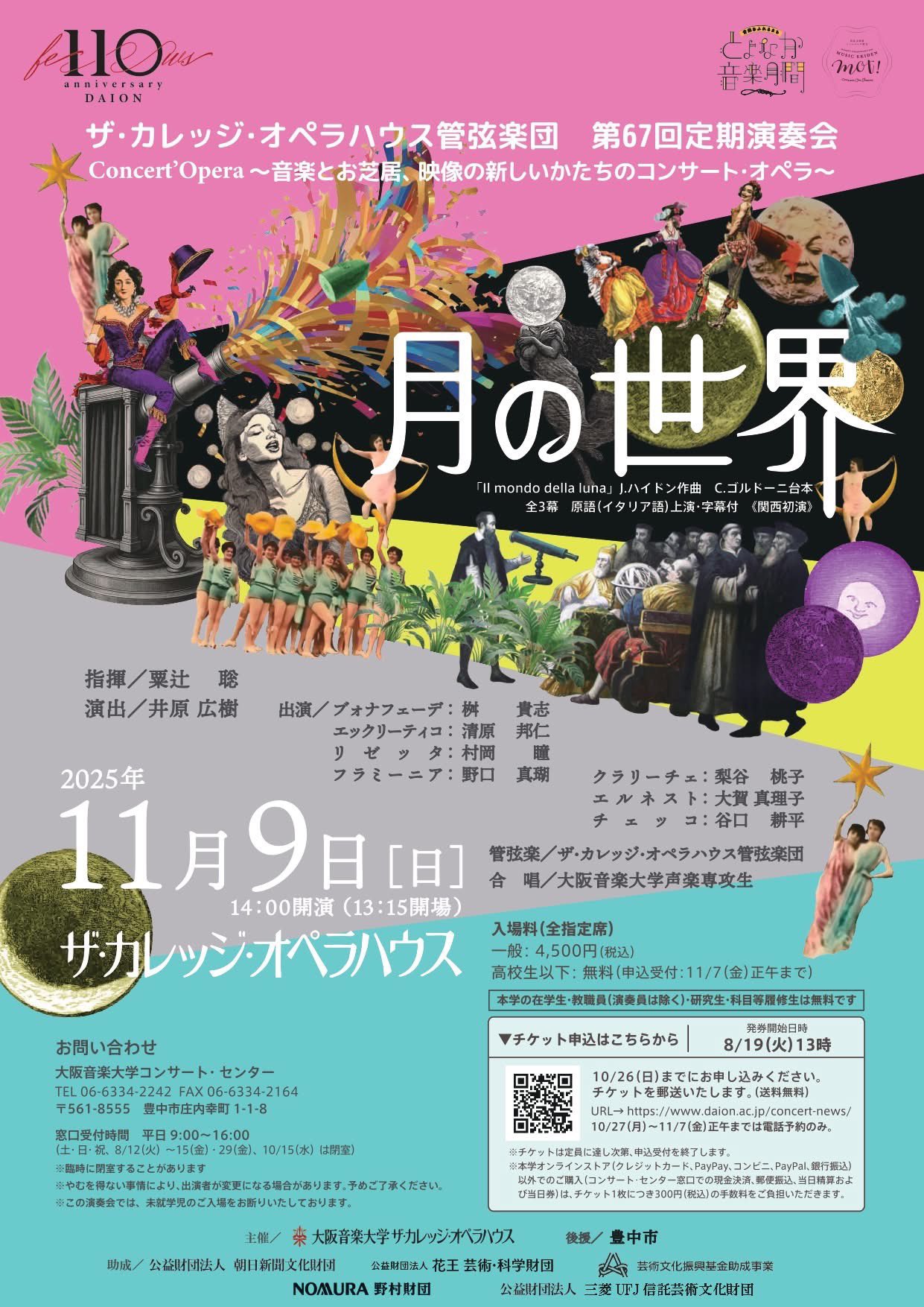 【11/9 Sun.】ザ・カレッジ・オペラハウス管弦楽団　第67回定期演奏会    Concert’Opera「月の世界」作曲/J.ハイドン
