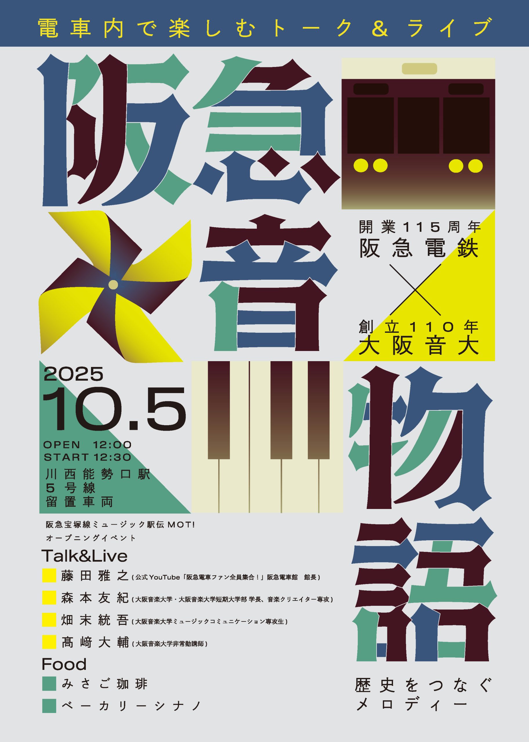 【10/5 Sun.】阪急音物語〜歴史をつなぐメロディー〜
