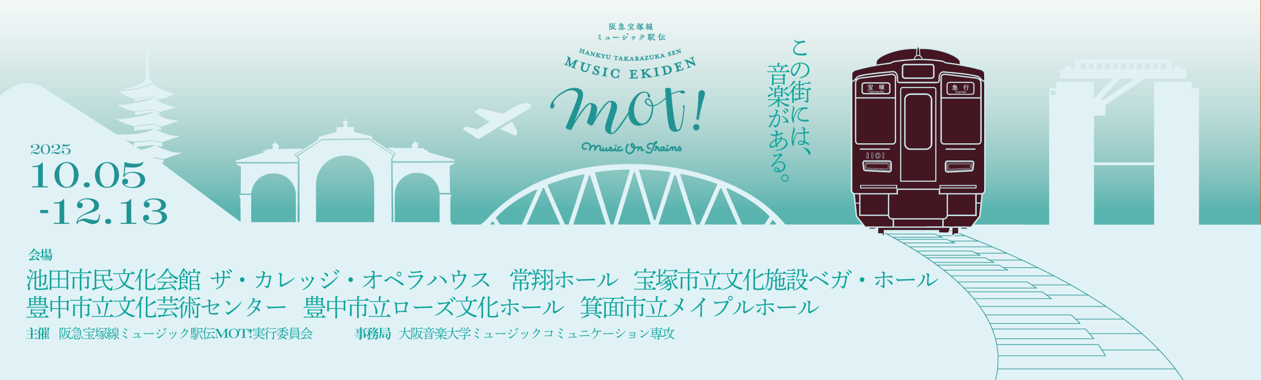 阪急宝塚線ミュージック駅伝MOT!
