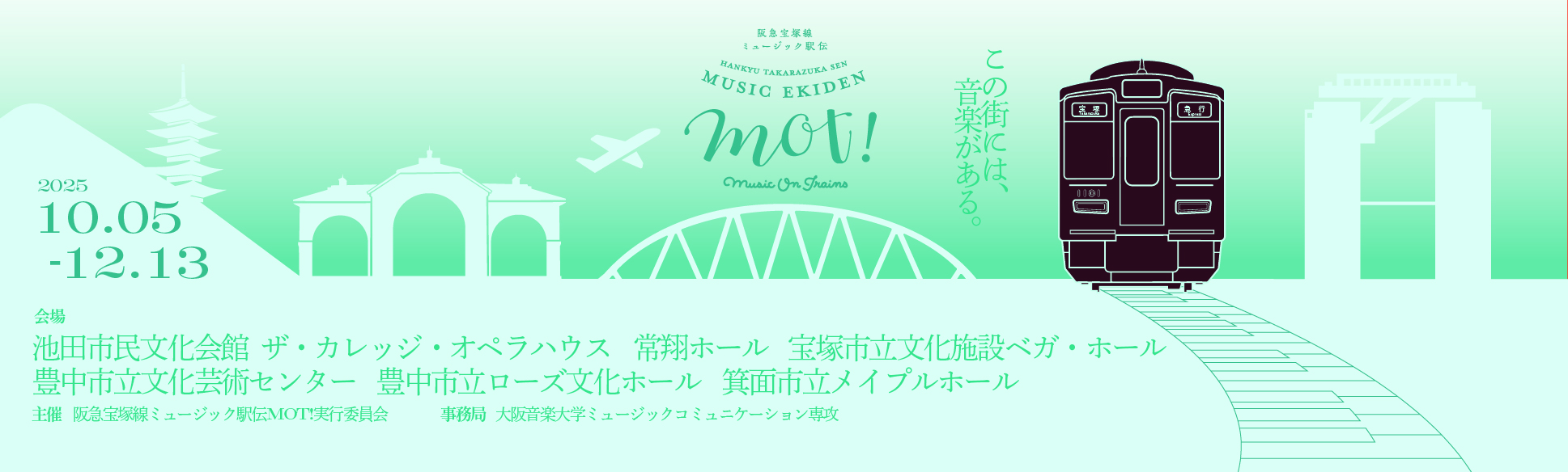 阪急宝塚線ミュージック駅伝MOT!