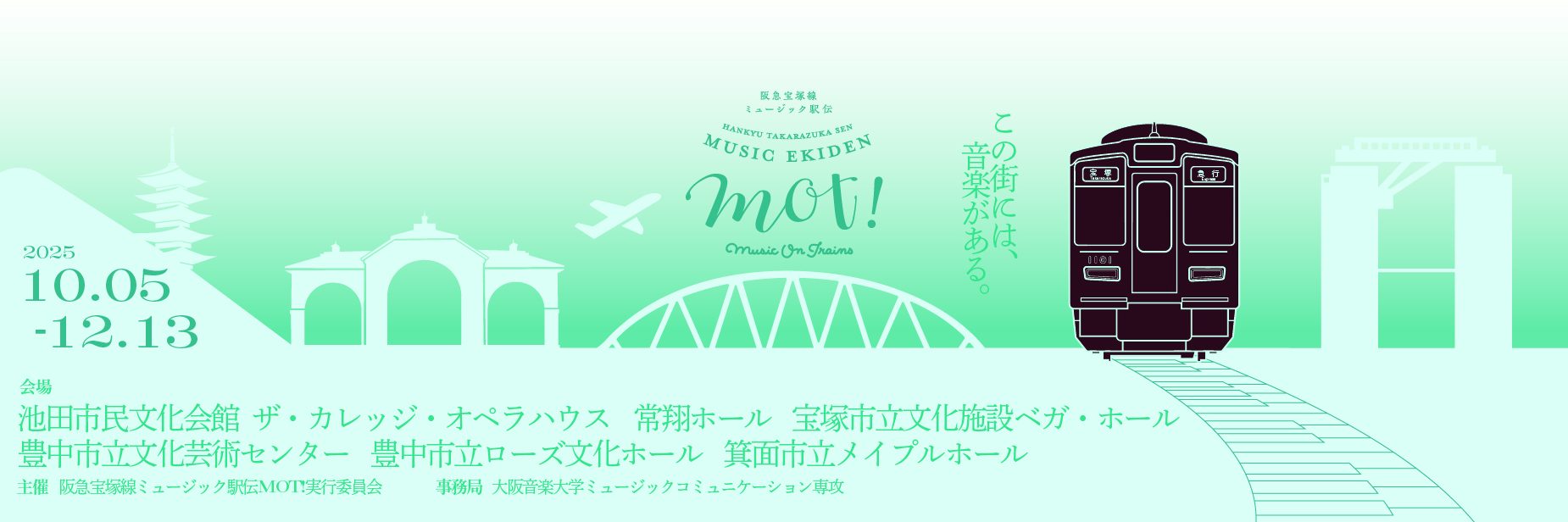 阪急宝塚線ミュージック駅伝MOT!