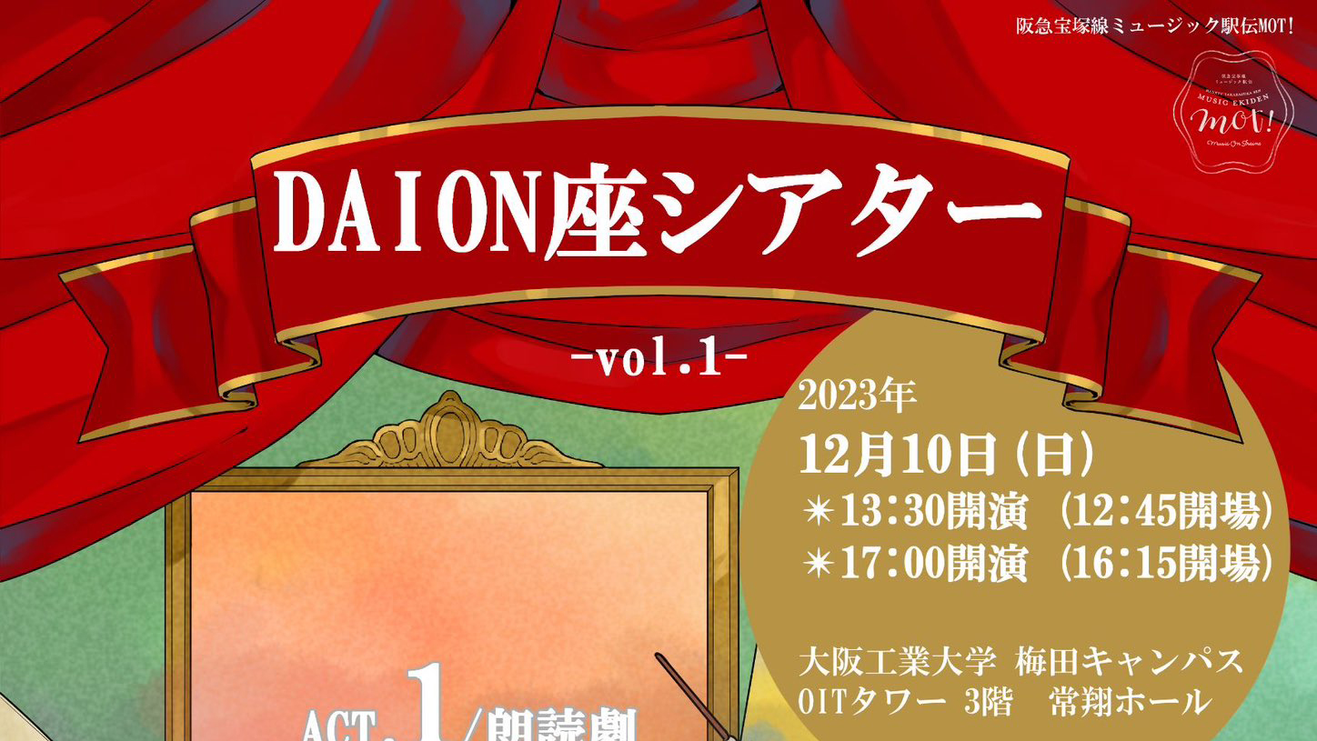 【12.10 Sun.】DAION 座 シアター vol.1