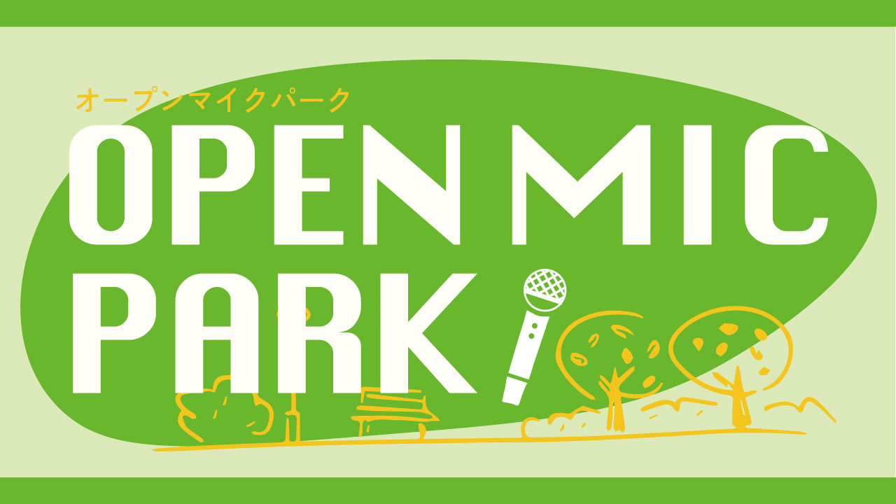 【11/6 Wed.】OPEN MIC PARK｜オープンマイクパーク