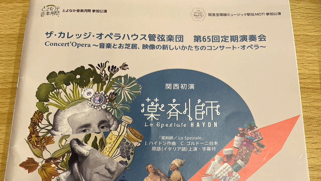 ザ・カレッジ・オペラハウス管弦楽団　第65回定期演奏会　Concert’Opera 〜音楽とお芝居、映像の新しいかたちのコンサート・オペラ〜〔report〕